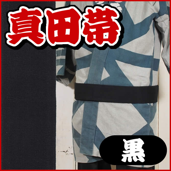 真田帯 白 <メール便対象> お祭り用品 真田帯 白 長さ:約3m / 幅:約6cm [ 真田紐 祭り 衣装 祭り 帯 角帯 平ぐけ帯 祭り用品 お祭り衣装 祭り衣装 さなだ 白色
